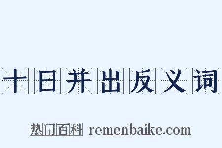 十日并出反义词是什么意思的图片